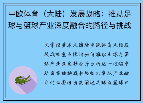 中欧体育（大陆）发展战略：推动足球与篮球产业深度融合的路径与挑战