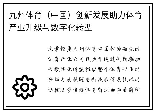 九州体育（中国）创新发展助力体育产业升级与数字化转型