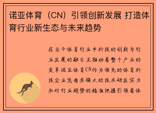 诺亚体育（CN）引领创新发展 打造体育行业新生态与未来趋势