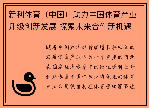新利体育（中国）助力中国体育产业升级创新发展 探索未来合作新机遇