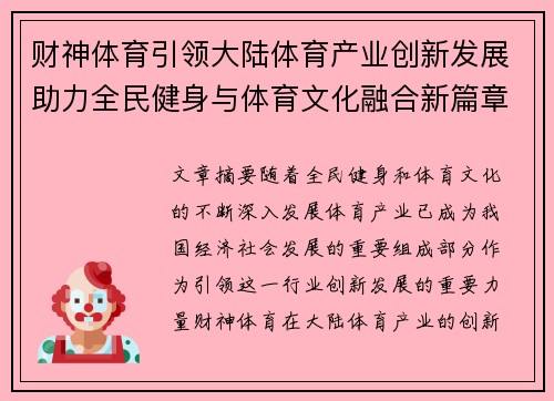 财神体育引领大陆体育产业创新发展助力全民健身与体育文化融合新篇章