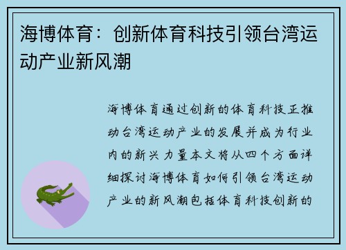 海博体育：创新体育科技引领台湾运动产业新风潮