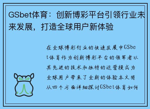 GSbet体育：创新博彩平台引领行业未来发展，打造全球用户新体验