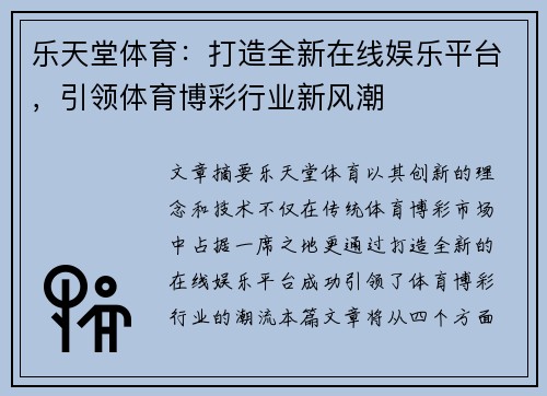 乐天堂体育：打造全新在线娱乐平台，引领体育博彩行业新风潮