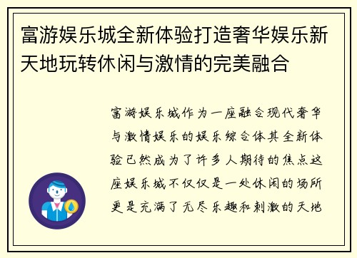 富游娱乐城全新体验打造奢华娱乐新天地玩转休闲与激情的完美融合