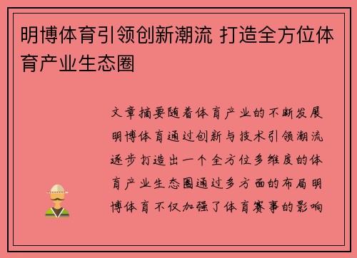 明博体育引领创新潮流 打造全方位体育产业生态圈