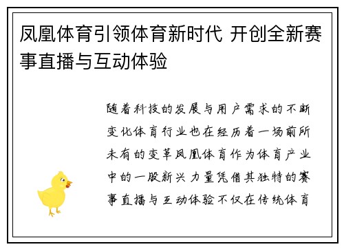 凤凰体育引领体育新时代 开创全新赛事直播与互动体验