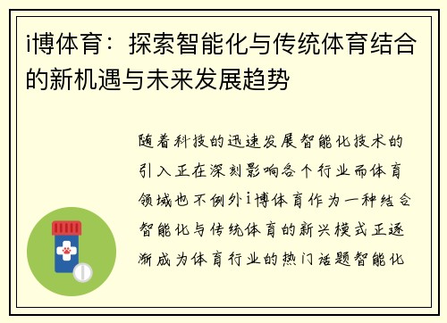 i博体育：探索智能化与传统体育结合的新机遇与未来发展趋势