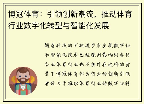 博冠体育：引领创新潮流，推动体育行业数字化转型与智能化发展