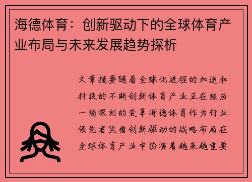 海德体育：创新驱动下的全球体育产业布局与未来发展趋势探析