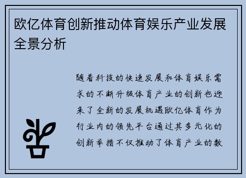 欧亿体育创新推动体育娱乐产业发展全景分析