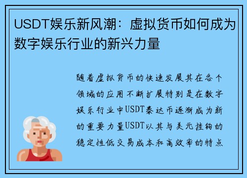 USDT娱乐新风潮：虚拟货币如何成为数字娱乐行业的新兴力量