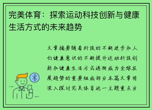 完美体育：探索运动科技创新与健康生活方式的未来趋势