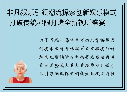 非凡娱乐引领潮流探索创新娱乐模式 打破传统界限打造全新视听盛宴