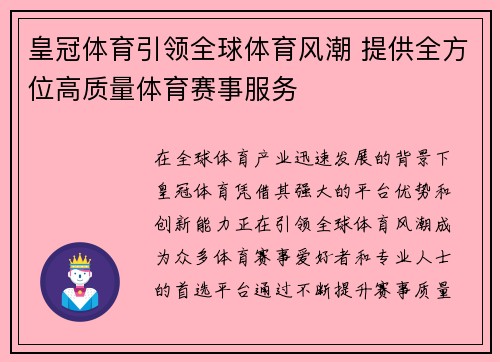 皇冠体育引领全球体育风潮 提供全方位高质量体育赛事服务