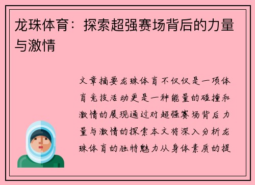 龙珠体育：探索超强赛场背后的力量与激情