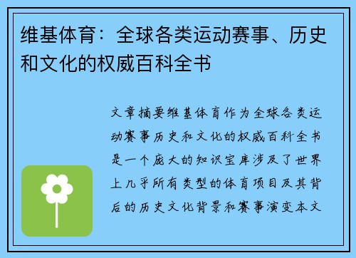 维基体育：全球各类运动赛事、历史和文化的权威百科全书