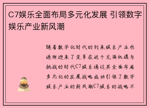 C7娱乐全面布局多元化发展 引领数字娱乐产业新风潮