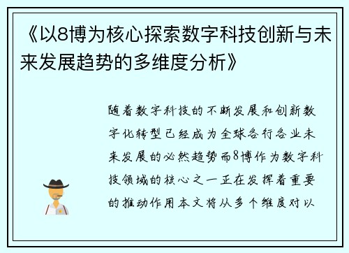 《以8博为核心探索数字科技创新与未来发展趋势的多维度分析》
