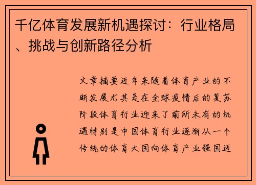 千亿体育发展新机遇探讨：行业格局、挑战与创新路径分析