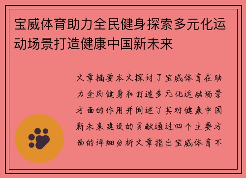 宝威体育助力全民健身探索多元化运动场景打造健康中国新未来