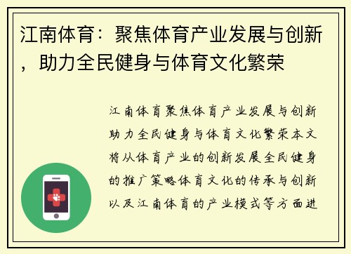 江南体育：聚焦体育产业发展与创新，助力全民健身与体育文化繁荣