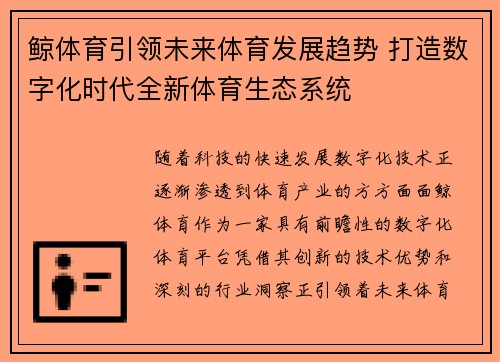 鲸体育引领未来体育发展趋势 打造数字化时代全新体育生态系统