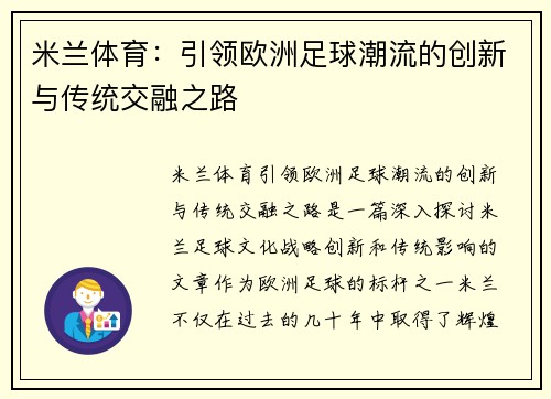 米兰体育：引领欧洲足球潮流的创新与传统交融之路