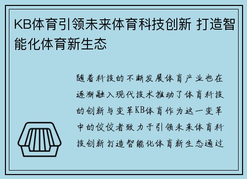 KB体育引领未来体育科技创新 打造智能化体育新生态