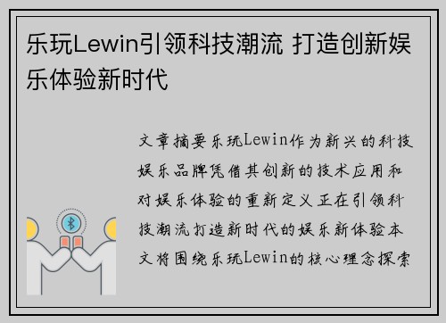 乐玩Lewin引领科技潮流 打造创新娱乐体验新时代