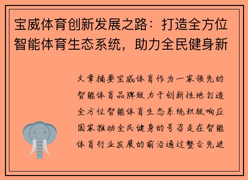 宝威体育创新发展之路：打造全方位智能体育生态系统，助力全民健身新时代