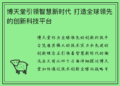 博天堂引领智慧新时代 打造全球领先的创新科技平台