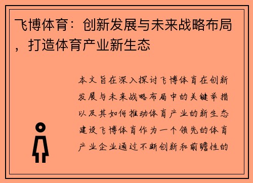 飞博体育：创新发展与未来战略布局，打造体育产业新生态