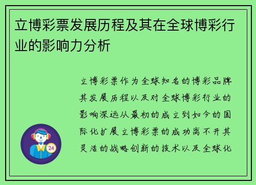 立博彩票发展历程及其在全球博彩行业的影响力分析